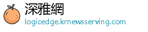 深雅網